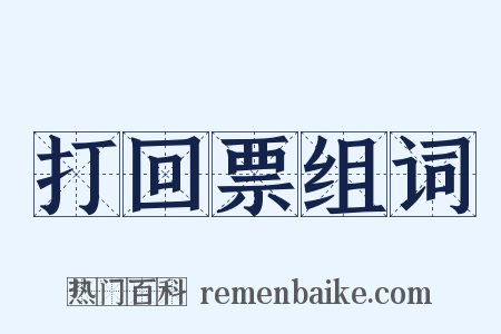 打回票组词是什么意思的图片